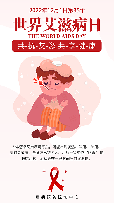 世界艾滋病咽痛头痛科普知艾防艾公益海报