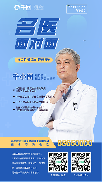 简约风面对面早930眼科面诊名医面对面宣传海报