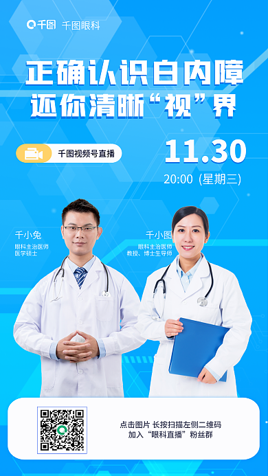简约清新眼科眼科直播门诊海报