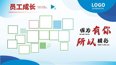 企业员工因为有你成长展板