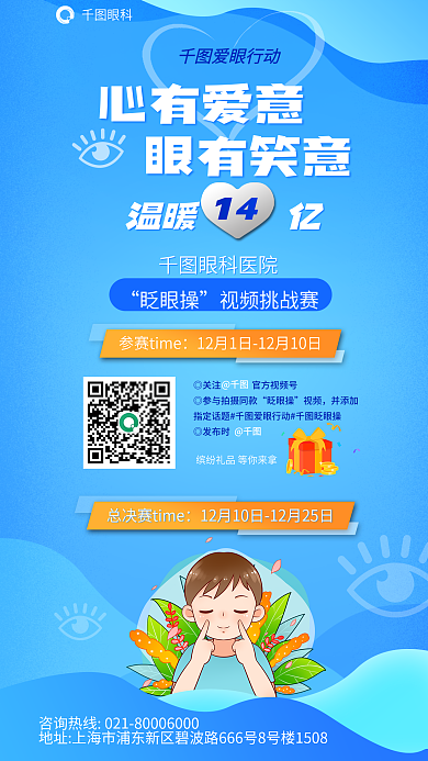 医疗眼科特别活动眨眼操视频挑战赛海报