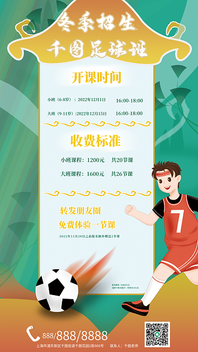 国潮足球足球班冬季招生朋友圈体验宣传海报