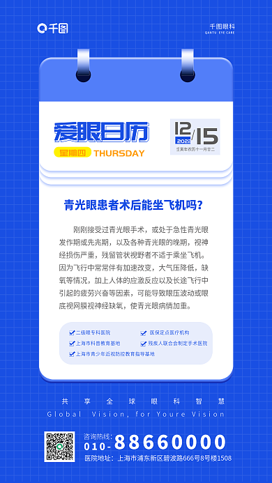 青光眼科普知识咨询热线010健康蓝色海报