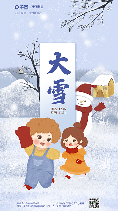 手绘大雪大雪心底有光节气海报