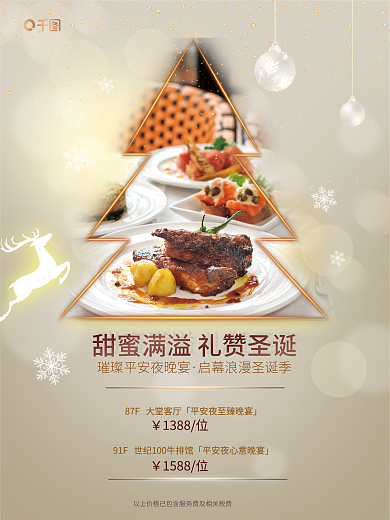 平安夜酒店1388位1588位海报