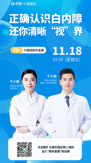 简约医生眼科白内障直播门诊海报