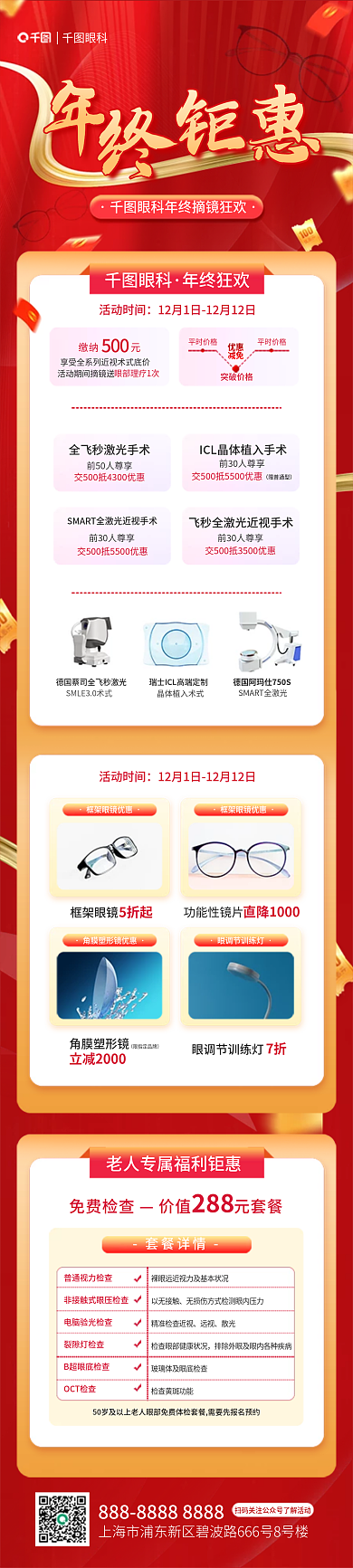 年终钜惠眼科免费检查摘镜狂欢节长图促销海报