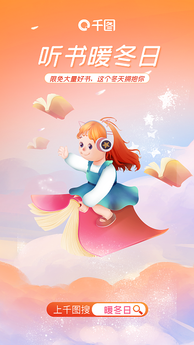 温暖系听书暖冬日上搜听书限免宣传海报