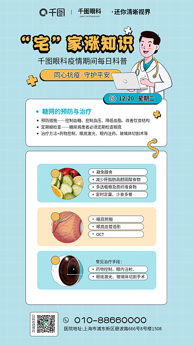 糖网眼科家涨知识与治疗每日知识科普宣传海报