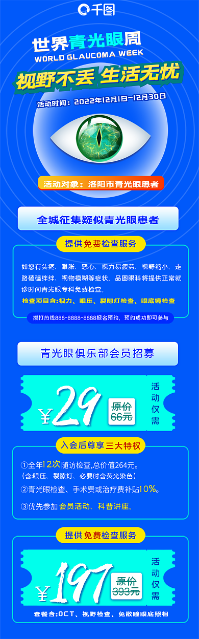 眼科青光眼治疗活动推广海报