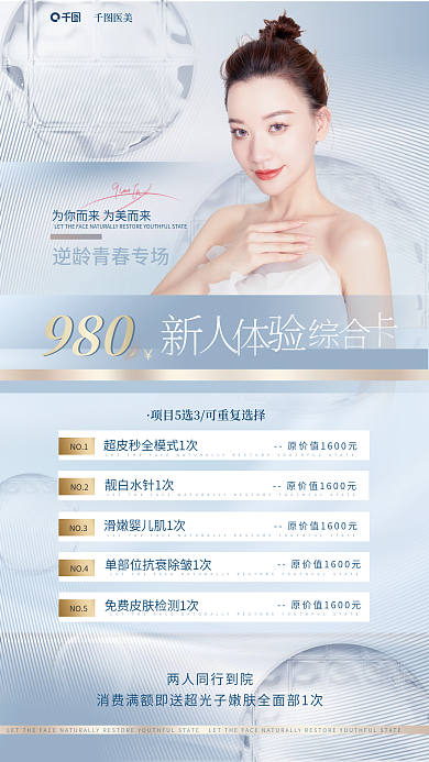 简约清新NO1980逆龄青春医美宣传海报