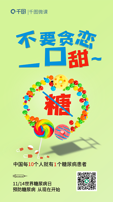 世界防治微课10宣传借势海报