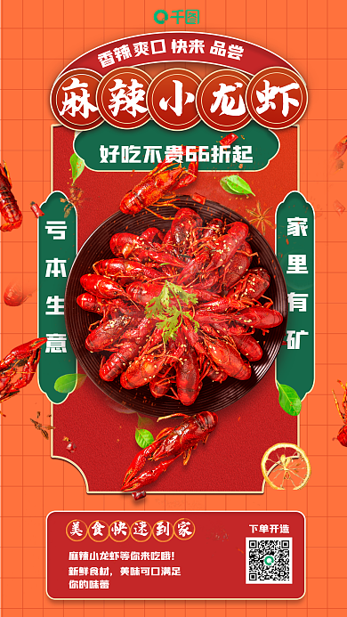 外卖扫码亏本生意家里有矿小龙虾海报
