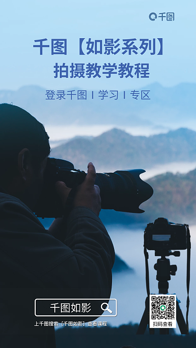 摄影知识扫码查看如影线上课程宣传海报