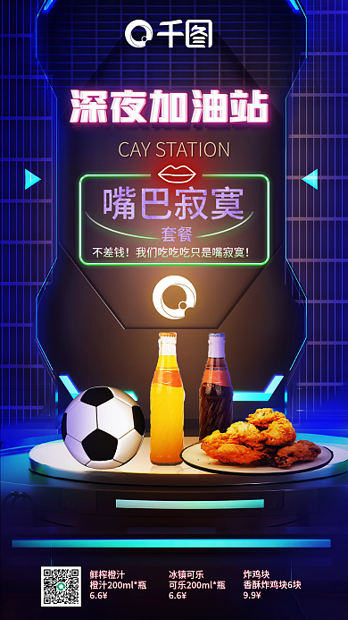 霓虹风嘴巴寂寞套餐促销海报