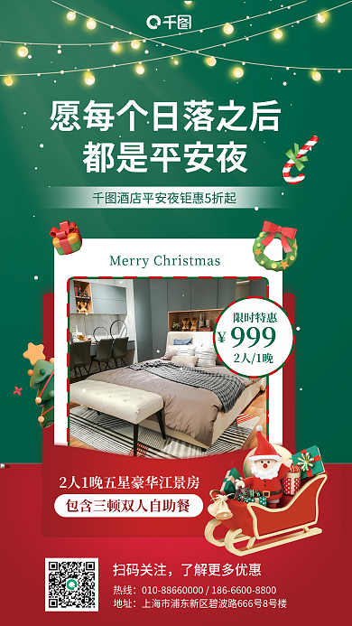 创意卡都是平安夜2人1晚酒店客房促销海报