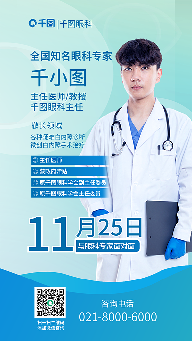 蓝绿色全国11月25日眼科专家面对面海报