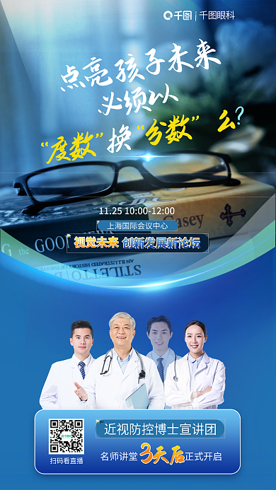 近视防控眼科必须以倒计时海报