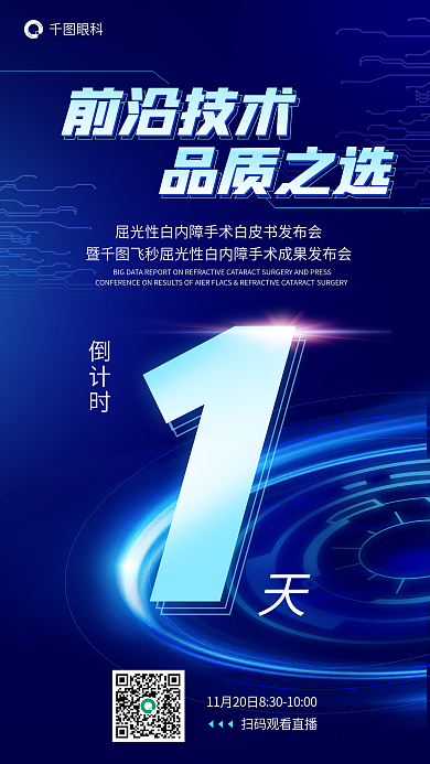 屈光性白内障倒计时前沿技术发布会倒计时海报