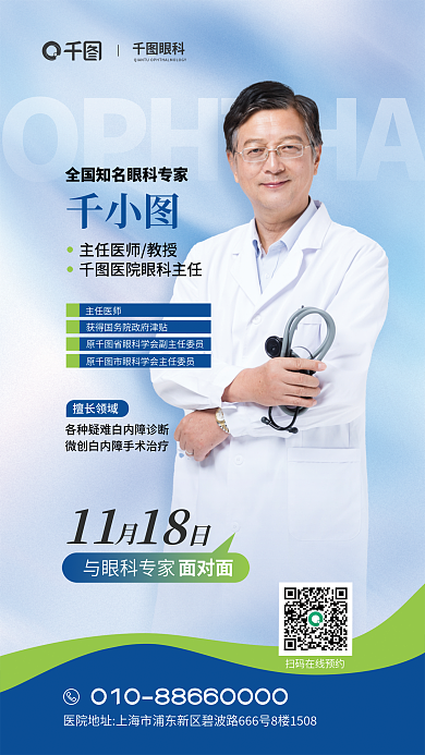 全国白内障眼科擅长领域面对面讲座活动宣传海报