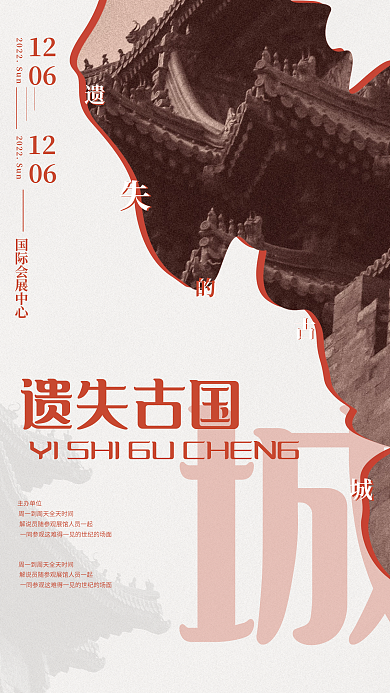 建筑展馆遗失古国主办单位海报