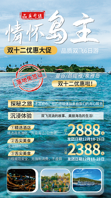 双十二出国2888①精选酒店宣传海报