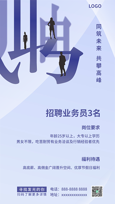 业务员招聘LOGO岗位要求蓝色海报