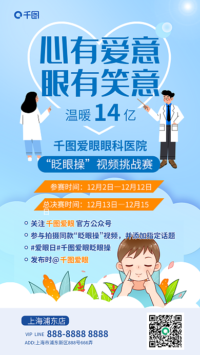 清新眼科医院上海浦东店参赛时间海报