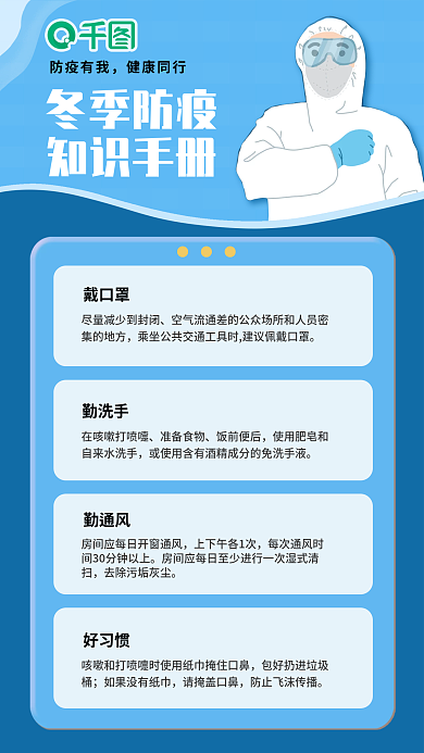 手机海报冬季防疫知识手册知识手册