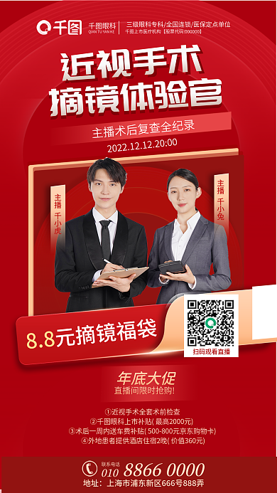 体验官主播千小虎主播千小兔击近视手术直播眼科医疗海报