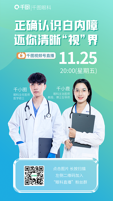 蓝绿色医疗千小鹿教授直播门诊海报