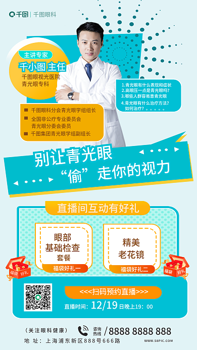 别让青光眼福袋好礼直播海报