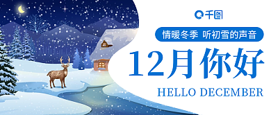 白色简约12月你好月初问候冬季公众号首图