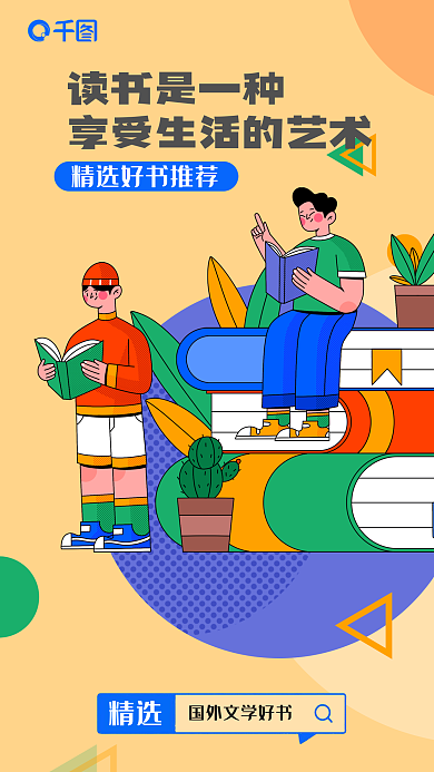 插画风精选读书是一种宣传海报