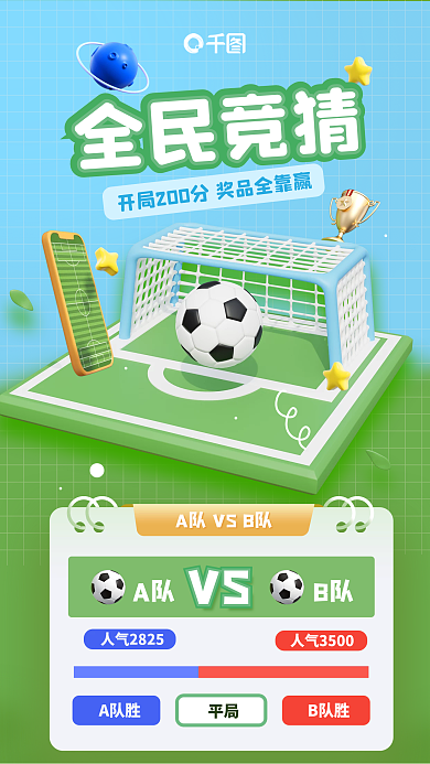 全民竞猜A队胜平局比分3d海报