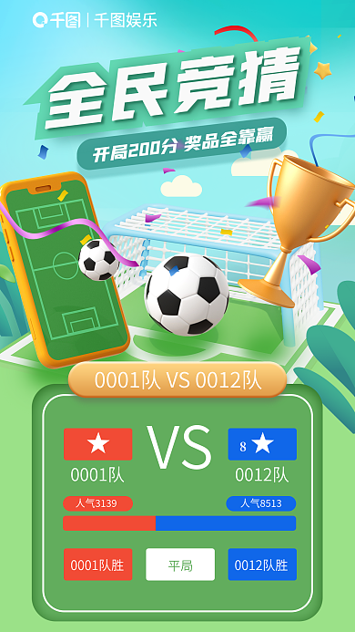 全民竞猜0001队平局比分3d海报
