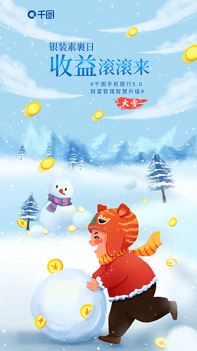 插画风大雪银装素裹日海报滚雪球雪人房子树林雪地