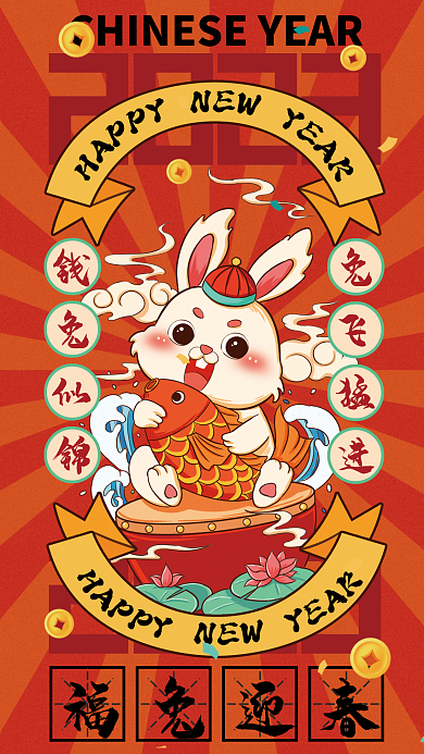 2023兔年钱兔似锦兔飞猛进插画节日海报