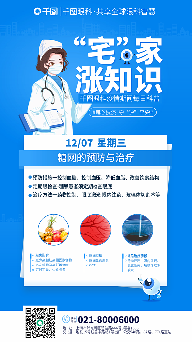 简约糖眼科涨知识预防与治疗知识课堂直播宣传海报