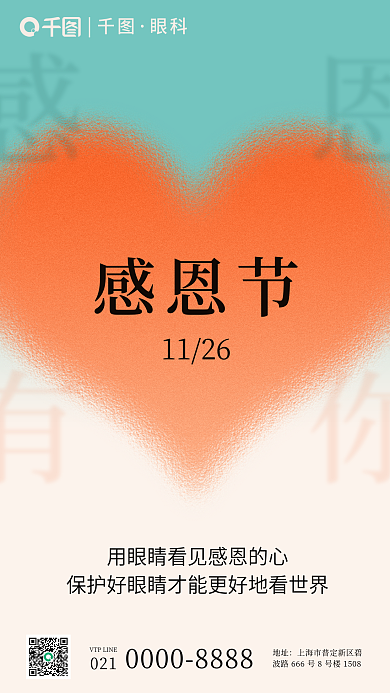 简约弥散地址021爱心感恩节节日借势海报