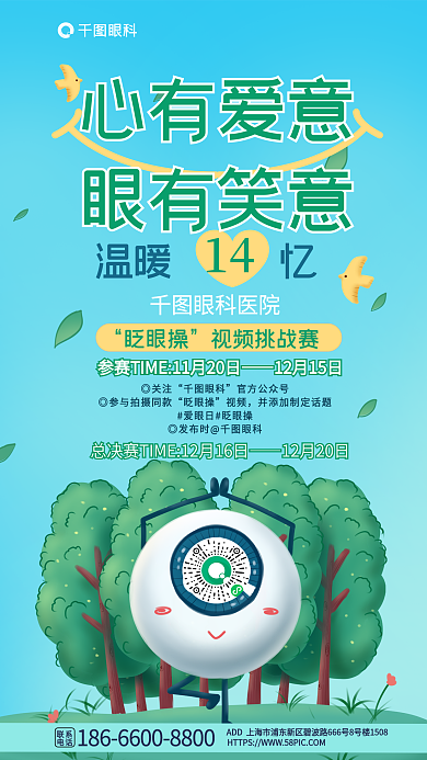 手绘卡温暖忆14眨眼操眼健康挑战宣传海报