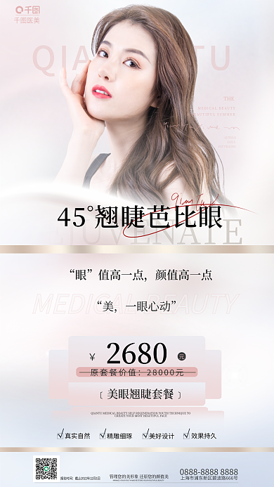 简约清新报名时间医美眼综合整形促销海报