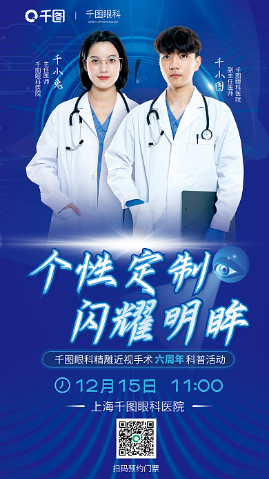 眼科精雕近视手术六周年科普宣传活动海报