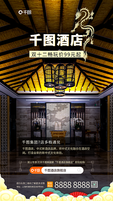 简约国潮风酒店酒店旗舰店促销海报