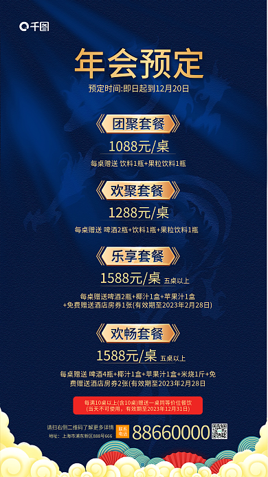 国潮风年会年会预定团聚套餐促销海报