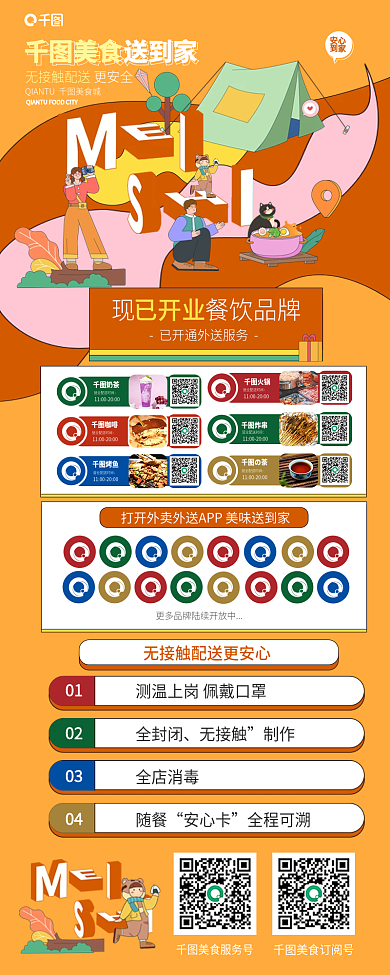 美食餐饮商家外送服务扫码点单商超展示