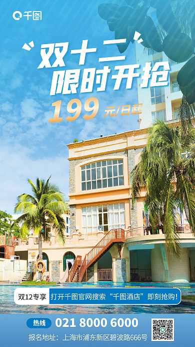 双十二酒店客房促销海报