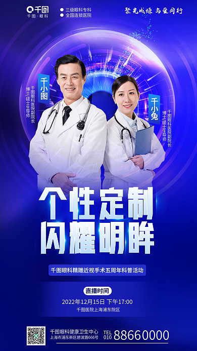 简约科技直播时间眼科精雕近视手术医疗直播海报