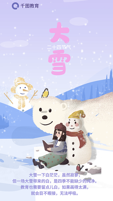 大雪教育行业借势海报