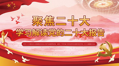 红色大气聚焦二十大大党建展板